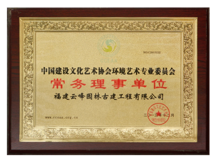 中国建设文化艺术协会环境艺术专业委员会-常务理事单位