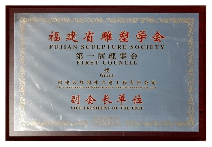 福建省雕塑协会第一届理事会授予：“副会长单位”